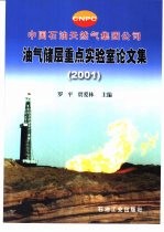 中国石油天然气集团公司油气储层重点实验室论文集 2001