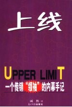 上线 一个传销“领袖”的内幕手记