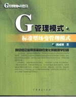 G管理模式·运作篇 标准型场变管理模式