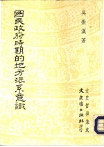 文史哲学集成 271 国民政府时期的地方派系意识