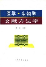 医学、生物学文献方法学