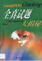 大学英语四级考试全真试题大揭秘 1995年至2001年