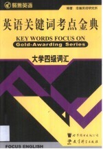 英语关键词考点金典 1 大学四级词汇