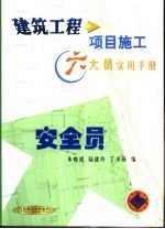 建筑工程项目施工六大员实用手册 安全员