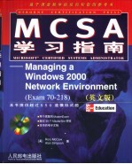 MCSA学习指南 Managing a Windows 2000 Network Environment Exam 70-218 英文版