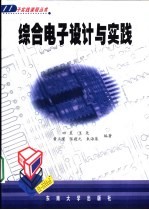 综合电子设计与实践