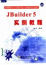 JBuilder 5实例教程