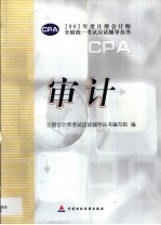 2002年度注册会计师全国统一考试应试辅导丛书 审计