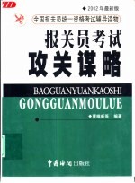 报关员考试攻关谋略