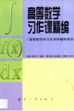 高等数学习作课精编