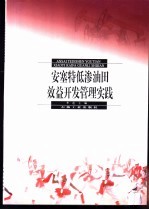 安塞特低渗油田效益开发管理实践