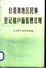 台港澳地区民事登记和户籍管理法规