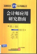 会计师应用研究指南