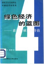 环境经济学系列 绿色经济的蓝图 4 获得全球环境价值