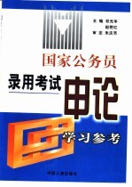 国家公务员录用考试申论学习参考