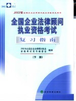 全国企业法律顾问执业资格考试复习指南 下