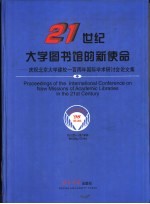 21世纪大学图书馆的新使命  庆祝北京大学建校一百周年国际学术研讨会论文集  英文本