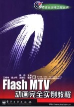 Flash MTV动画完全实例教程