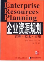 企业资源规划  管理·技术·应用