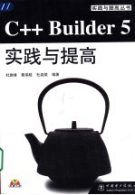 C++ Builder 5实践与提高