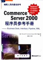 Commerce Server 2000程序员参考手册 Business Desk、Interface、Pipeline、XML