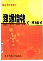 数据结构 C++语言描述