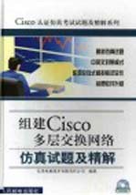 组建Cisco多层交换网络仿真试题及精解