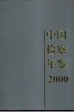 中国检察年鉴 2000