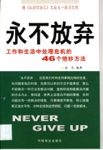 永不放弃 工作和生活中处理危机的46个绝妙方法