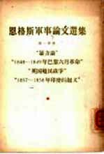 恩格斯军事论文选集  第1分册  “暴力论”“1848-1849年巴黎6月革命”“英国殖民战争”“1857-1858年印度的起义”