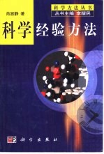 科学经验方法