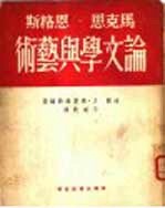 马克思、恩格斯论文学与艺术