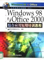 Windows 98与Office 2000综合应用短期培训教程