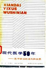 现代医学50年 医学前沿的巡礼和反思