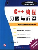 C++编程习题与解答