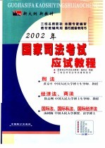 2002年国家司法考试应试教程  刑法、经济法、商法、国际法、国际私法、国际经济法分册