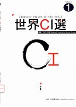 世界CI选 1 汉、英、日对照