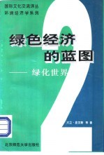 环境经济学系列 绿色经济的蓝图 2 绿化世界经济