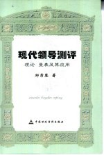 现代领导测评 理论、量表及其应用