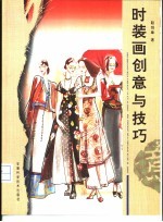 时装画创意与技巧