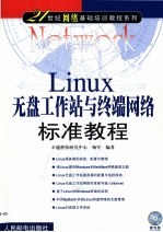 Linux无盘工作站与终端网络标准教程