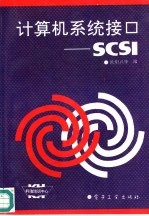 计算机系统接口-SCSI