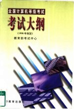 全国计算机等级考试考试大纲 1998年制定