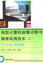 微型计算机故障诊断与维修实用技术 2 CRT显示器、显示适配器