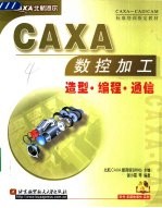 CAXA数控加工造型·编程·通信