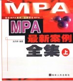 MPA最新案例全集 上