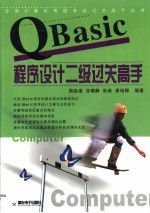 QBasic程序设计二级过关高手