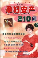 孕妇安产210问