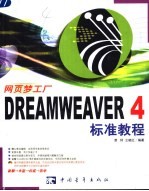 Dreamweaver 4标准教程