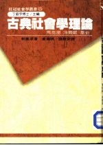 古典社会学理论-马克思、涂尔干与韦伯